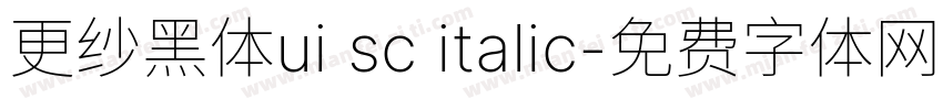 更纱黑体ui sc italic字体转换